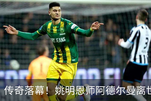 传奇落幕！姚明恩师阿德尔曼离世，享年79岁，普林斯顿体系宗师告别