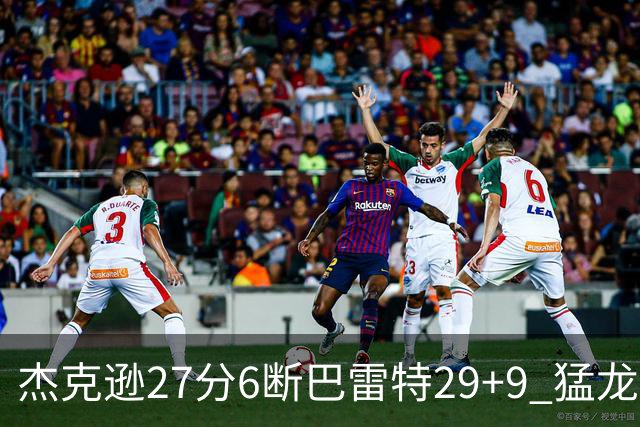 杰克逊27分6断巴雷特29+9 猛龙不敌灰熊三连败